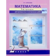 Роза Чуракова: Математика. 2 класс. Тетрадь для проверочных и контрольных работ. Часть 1