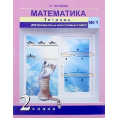 Роза Чуракова: Математика. 2 класс. Тетрадь для проверочных и контрольных работ. Часть 1 Роза Чуракова: Математика. 2 класс. Тетрадь для проверочных и контрольных работ. Часть 1