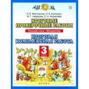 Желтовская, Журавлева, Нефедова: Итоговые проверочные работы. Русский язык. Математика. 3 класс. Итоговая комплексная работа. ФГОС
