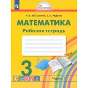 Истомина, Редько: Математика. 3 класс. Рабочая тетрадь. В 2-х частях. Часть 1. ФГОС