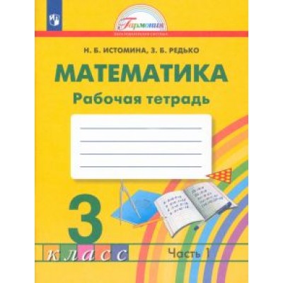 Истомина, Редько: Математика. 3 класс. Рабочая тетрадь. В 2-х частях. Часть 1. ФГОС Истомина, Редько: Математика. 3 класс. Рабочая тетрадь. В 2-х частях. Часть 1. ФГОС