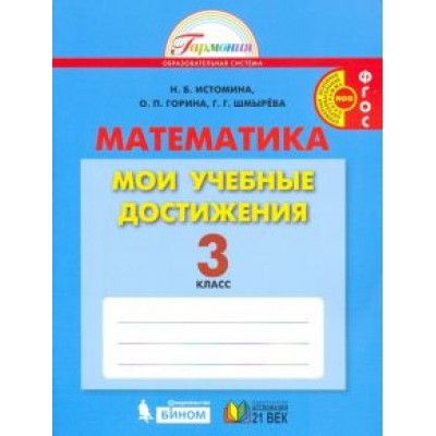 Истомина, Горина, Шмырева: Математика. 3 класс. Мои учебные достижения. Контрольные работы. ФГОС Истомина, Горина, Шмырева: Математика. 3 класс. Мои учебные достижения. Контрольные работы. ФГОС