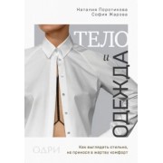 Поротикова, Жарова: Тело и одежда. Как выглядеть стильно, не принося в жертву комфорт