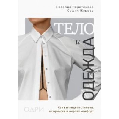 Поротикова, Жарова: Тело и одежда. Как выглядеть стильно, не принося в жертву комфорт Поротикова, Жарова: Тело и одежда. Как выглядеть стильно, не принося в жертву комфорт