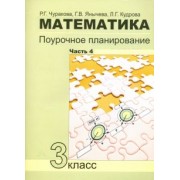Чуракова, Кудрова, Янычева: Математика. 3 класс. Поурочное планирование в условиях формирования УУД. Часть 4