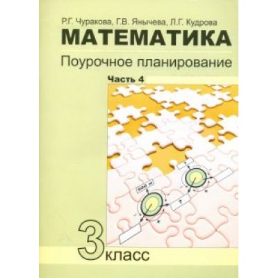 Чуракова, Кудрова, Янычева: Математика. 3 класс. Поурочное планирование в условиях формирования УУД. Часть 4 Чуракова, Кудрова, Янычева: Математика. 3 класс. Поурочное планирование в условиях формирования УУД. Часть 4