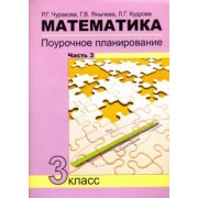 Чуракова, Кудрова, Янычева: Математика. 3 класс. Поурочное планирование в условиях формирования УУД. Часть 3