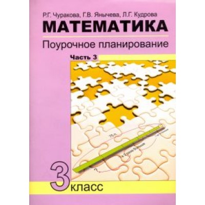 Чуракова, Кудрова, Янычева: Математика. 3 класс. Поурочное планирование в условиях формирования УУД. Часть 3 Чуракова, Кудрова, Янычева: Математика. 3 класс. Поурочное планирование в условиях формирования УУД. Часть 3