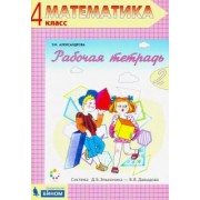 Эльвира Александрова: Математика. 4 класс. Рабочая тетрадь. В 2-х частях. ФГОС