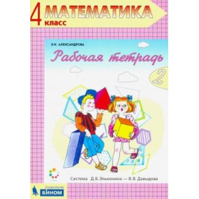 Эльвира Александрова: Математика. 4 класс. Рабочая тетрадь. В 2-х частях. ФГОС Эльвира Александрова: Математика. 4 класс. Рабочая тетрадь. В 2-х частях. ФГОС