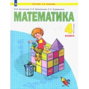 Аргинская, Ивановская, Кормишина: Математика. 4 класс. Учебник. В 2-х частях. Часть 2. ФГОС