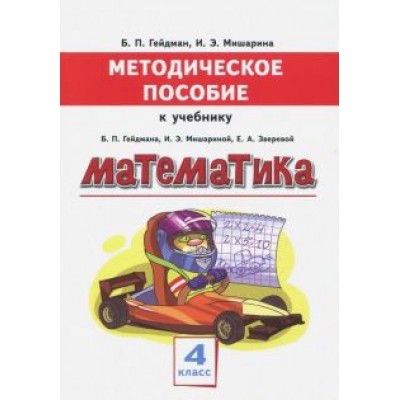 Гейдман, Мишарина: Математика. 4 класс. Методическое пособие к учебнику Б. П. Гейдмана, И. Э. Мишариной, Е. А. Зверевой Гейдман, Мишарина: Математика. 4 класс. Методическое пособие к учебнику Б. П. Гейдмана, И. Э. Мишариной, Е. А. Зверевой