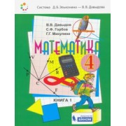 Давыдов, Горбов, Микулина: Математика. 4 класс. Учебник. В 2-х частях. ФП