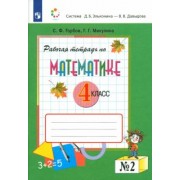 Горбов, Микулина: Математика. 4 класс. Рабочая тетрадь. В 2-х частях. ФГОС