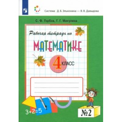 Горбов, Микулина: Математика. 4 класс. Рабочая тетрадь. В 2-х частях. ФГОС Горбов, Микулина: Математика. 4 класс. Рабочая тетрадь. В 2-х частях. ФГОС