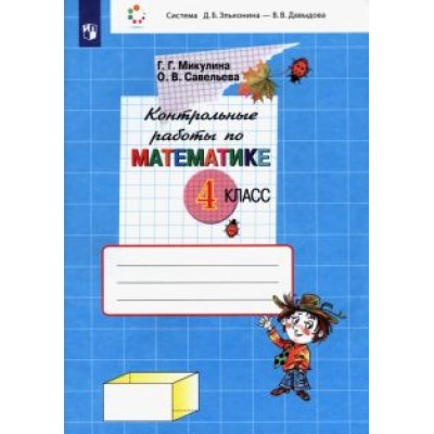 Микулина, Савельева: Математика. 4 класс. Контрольные работы. ФГОС Микулина, Савельева: Математика. 4 класс. Контрольные работы. ФГОС