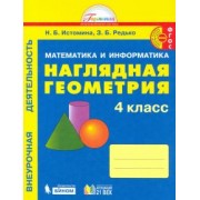 Истомина, Редько: Наглядная геометрия. 4 класс. Тетрадь. ФГОС