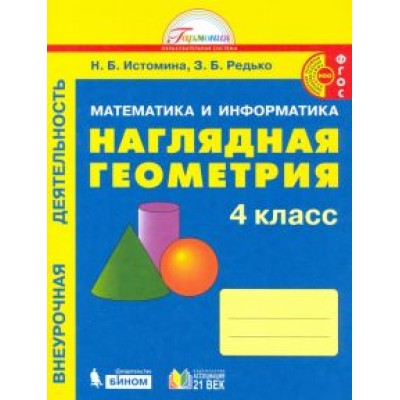Истомина, Редько: Наглядная геометрия. 4 класс. Тетрадь. ФГОС Истомина, Редько: Наглядная геометрия. 4 класс. Тетрадь. ФГОС