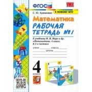 Светлана Кремнева: Математика. 4 класс. Рабочая тетрадь к учебнику М.И. Моро и др. Часть 1. ФГОС