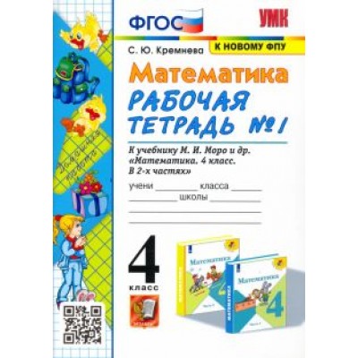 Светлана Кремнева: Математика. 4 класс. Рабочая тетрадь к учебнику М.И. Моро и др. Часть 1. ФГОС Светлана Кремнева: Математика. 4 класс. Рабочая тетрадь к учебнику М.И. Моро и др. Часть 1. ФГОС