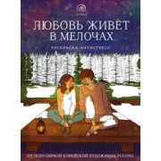 Puuung: Любовь живет в мелочах. Раскраска-антистресс