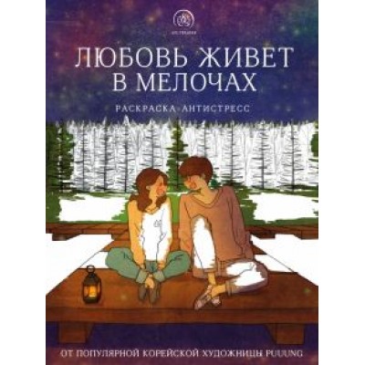 Puuung: Любовь живет в мелочах. Раскраска-антистресс Puuung: Любовь живет в мелочах. Раскраска-антистресс