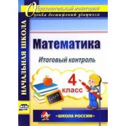 Галина Круглякова: Математика. 4 класс. Итоговый контроль. УМК "Школа России". ФГОС