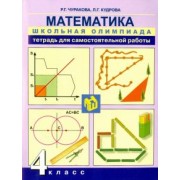 Чуракова, Кудрова: Математика. 4 класс. Тетрадь для самостоятельной работы