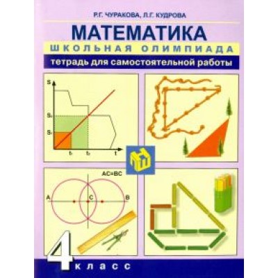 Чуракова, Кудрова: Математика. 4 класс. Тетрадь для самостоятельной работы Чуракова, Кудрова: Математика. 4 класс. Тетрадь для самостоятельной работы