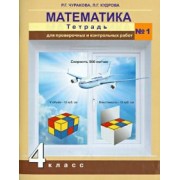 Кудрова, Чуракова: Математика. 4 класс. Тетрадь для проверочных и контрольных работ №1