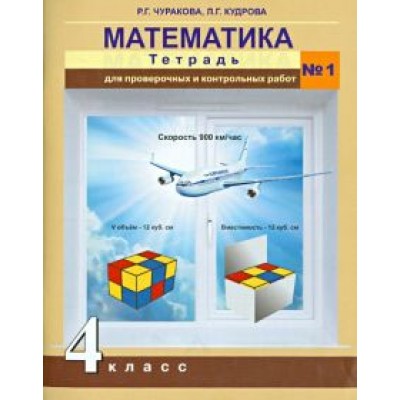 Кудрова, Чуракова: Математика. 4 класс. Тетрадь для проверочных и контрольных работ №1 Кудрова, Чуракова: Математика. 4 класс. Тетрадь для проверочных и контрольных работ №1