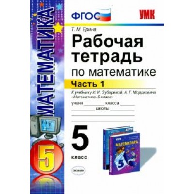 Татьяна Ерина: Математика. 5 класс. Рабочая тетрадь к учебнику И.И. Зубаревой, А.Г. Мордковича. Часть 1. ФГОС Татьяна Ерина: Математика. 5 класс. Рабочая тетрадь к учебнику И.И. Зубаревой, А.Г. Мордковича. Часть 1. ФГОС