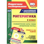 татьяна шишкина: математика. 5 класс. методические ресурсы и технологические карты уроков по учебнику а.г мерзляка+cd