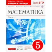 Муравин, Муравина: Математика. 5 класс. Рабочая тетрадь к учебнику Г. Муравина, О. Муравиной. Вертикаль