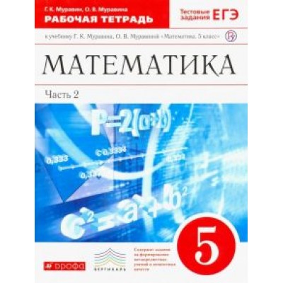 Муравин, Муравина: Математика. 5 класс. Рабочая тетрадь к учебнику Г. Муравина, О. Муравиной. Вертикаль Муравин, Муравина: Математика. 5 класс. Рабочая тетрадь к учебнику Г. Муравина, О. Муравиной. Вертикаль