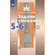 Шарыгин, Шевкин: Задачи на смекалку. 5-6 классы. Учебное пособие для общеобразовательных организаций