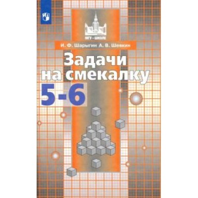 Шарыгин, Шевкин: Задачи на смекалку. 5-6 классы. Учебное пособие для общеобразовательных организаций Шарыгин, Шевкин: Задачи на смекалку. 5-6 классы. Учебное пособие для общеобразовательных организаций