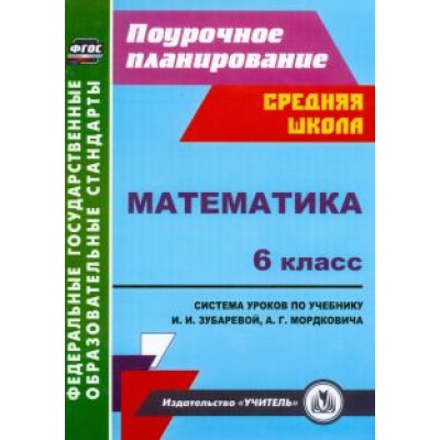 Галина Ковтун: Математика. 6 класс. Система уроков по учебнику И.И. Зубаревой, А.Г. Мордковича. ФГОС Галина Ковтун: Математика. 6 класс. Система уроков по учебнику И.И. Зубаревой, А.Г. Мордковича. ФГОС