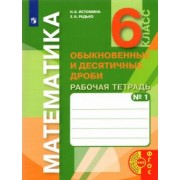 Истомина, Редько: Математика. 6 класс. Обыкновенные и десятичные дроби. Рабочая тетрадь к учебнику. Часть 1. ФГОС