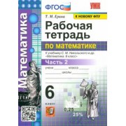 Татьяна Ерина: Математика. 6 класс. Рабочая тетрадь к учебнику С. М. Никольского и др. Часть 2. ФГОС