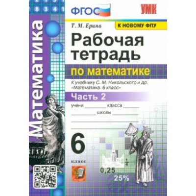 Татьяна Ерина: Математика. 6 класс. Рабочая тетрадь к учебнику С. М. Никольского и др. Часть 2. ФГОС Татьяна Ерина: Математика. 6 класс. Рабочая тетрадь к учебнику С. М. Никольского и др. Часть 2. ФГОС