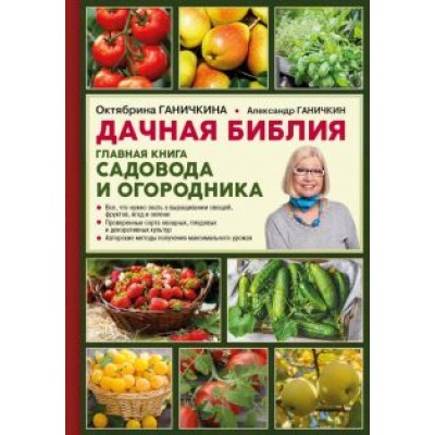 Ганичкина, Ганичкин: Дачная библия. Главная книга садовода и огородника Ганичкина, Ганичкин: Дачная библия. Главная книга садовода и огородника