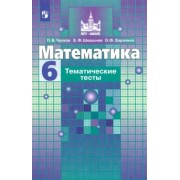 Чулков, Шершнев, Зарапина: Математика. 6 класс. Тематические тесты