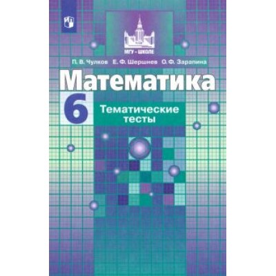 Чулков, Шершнев, Зарапина: Математика. 6 класс. Тематические тесты Чулков, Шершнев, Зарапина: Математика. 6 класс. Тематические тесты
