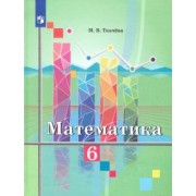 Мария Ткачева: Математика. 6 класс. Учебник. ФП