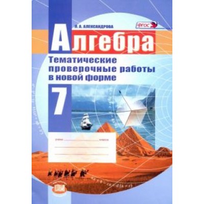 Лидия Александрова: Алгебра. 7 класс. Тематические проверочные работы в новой форме. ФГОС Лидия Александрова: Алгебра. 7 класс. Тематические проверочные работы в новой форме. ФГОС