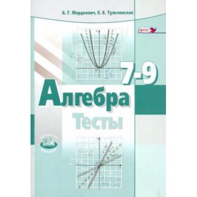 Мордкович, Тульчинская: Алгебра. 7-9 классы. Тесты для учащихся общеобразовательных учреждений. ФГОС Мордкович, Тульчинская: Алгебра. 7-9 классы. Тесты для учащихся общеобразовательных учреждений. ФГОС