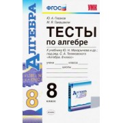 Глазков, Гаиашвили: Алгебра. 8 класс. Тесты к учебнику Ю. Н. Макарычева и др. под ред. С. А. Теляковского. ФГОС