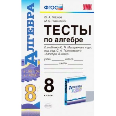 Глазков, Гаиашвили: Алгебра. 8 класс. Тесты к учебнику Ю. Н. Макарычева и др. под ред. С. А. Теляковского. ФГОС Глазков, Гаиашвили: Алгебра. 8 класс. Тесты к учебнику Ю. Н. Макарычева и др. под ред. С. А. Теляковского. ФГОС