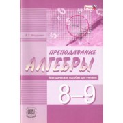 Александр Мордкович: Преподавание алгебры в 8-9 классах по уч. А. Мордковича, Н. Николаева. Методическое пособие. ФГОС
